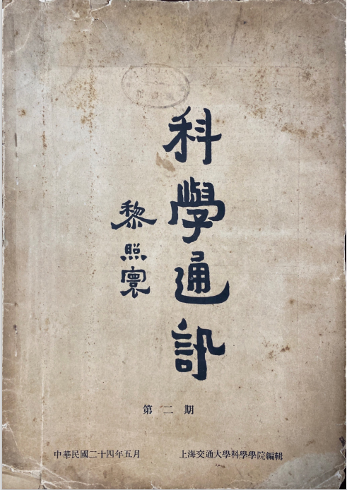 20230520_214050_335.png 《科学通讯》第二期(1935年5月).png