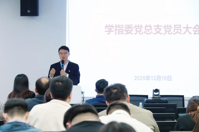 20251211_092553_903.jpg 学指委党总支召开换届选举党员大会4.jpg