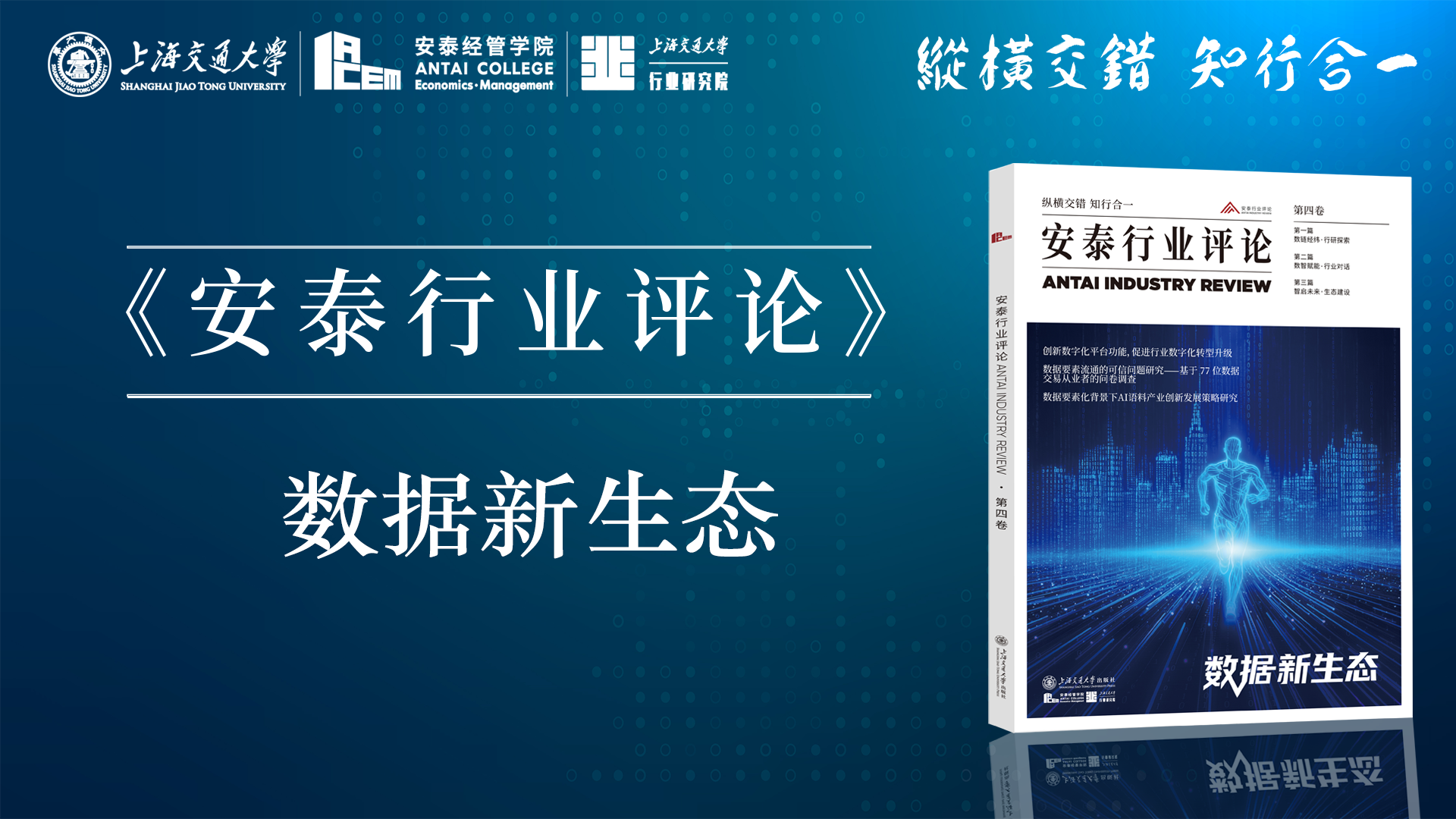 《安泰行业评论 · 第四卷》——数据新生态