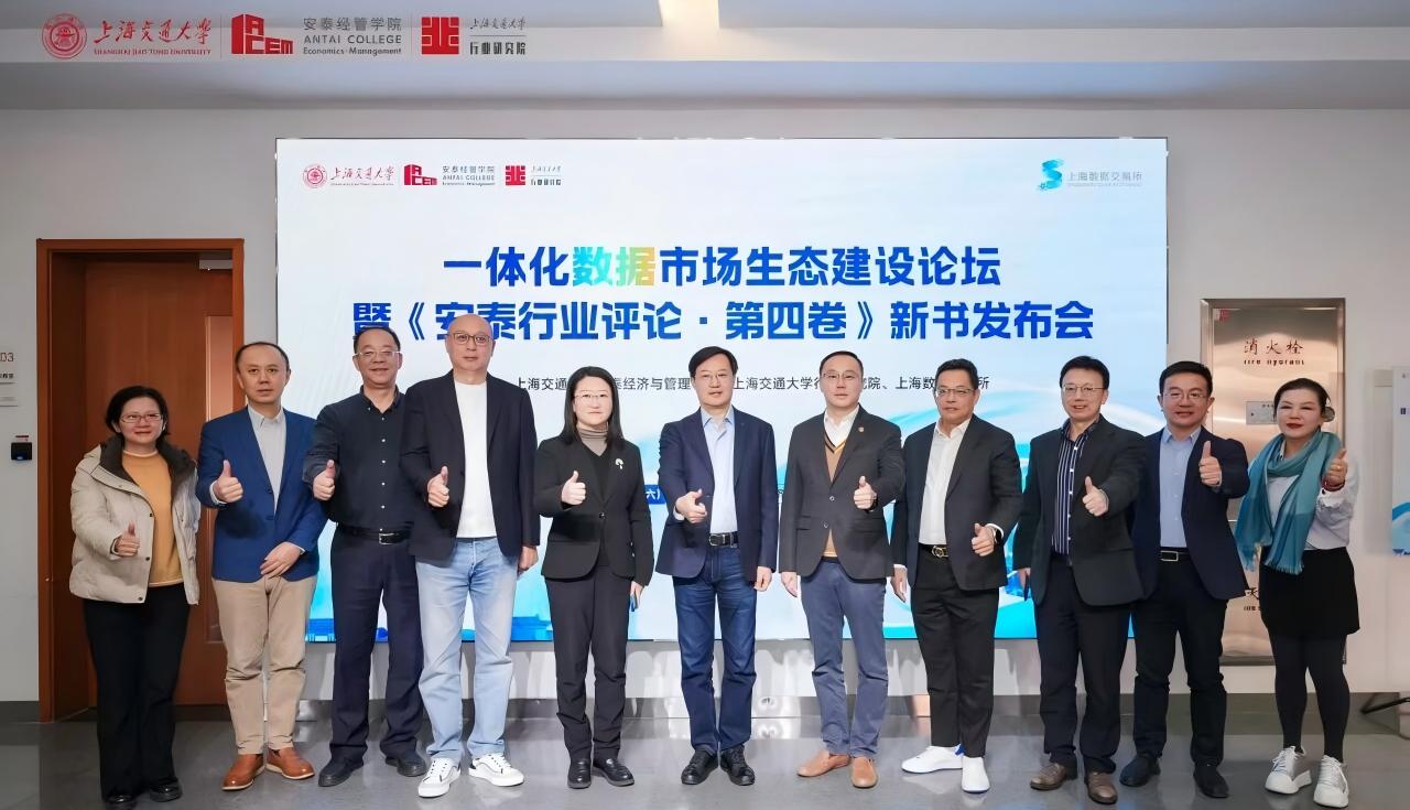 数链未来,智通生态,一体化数据市场生态建设论坛暨《安泰行业评论·第四卷》新书发布会举行
