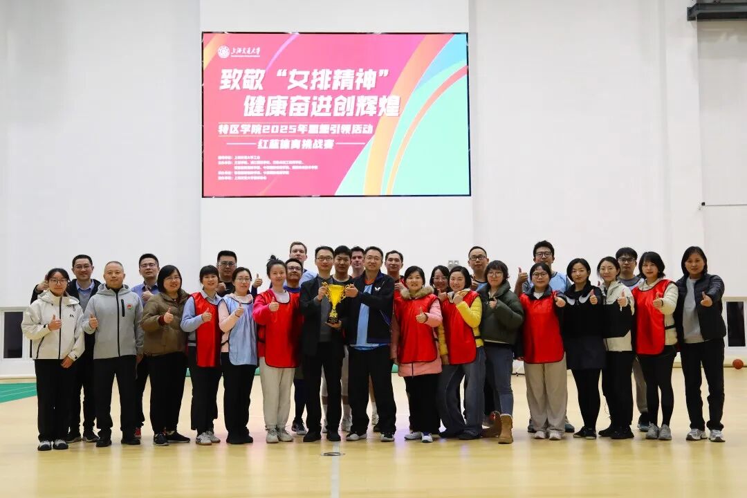 六院联动弘扬女排精神，红蓝交锋共筑奋进篇章 ——2025年特区学院杯红蓝体育挑战赛圆满举行