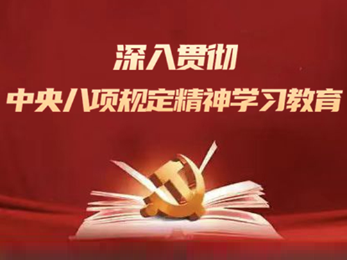 深入贯彻中央八项规定精神学习教育