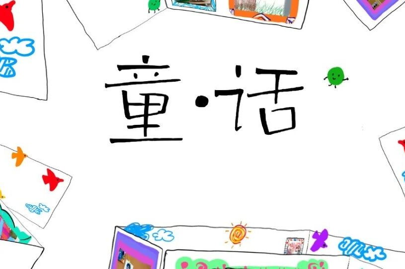 童·话 | 觅源青志队×小童大义公益成果展走进交圕