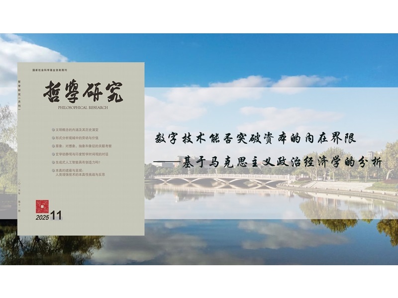 开云app官网入口下载苹果版
马克思主义学院徐艳如副教授在《哲学研究》发表论文