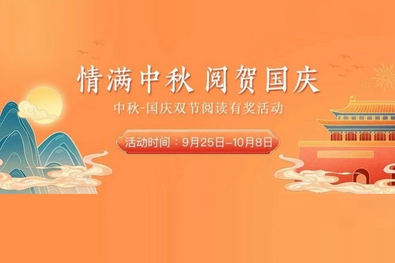 中秋国庆双节阅读有奖活动开启
